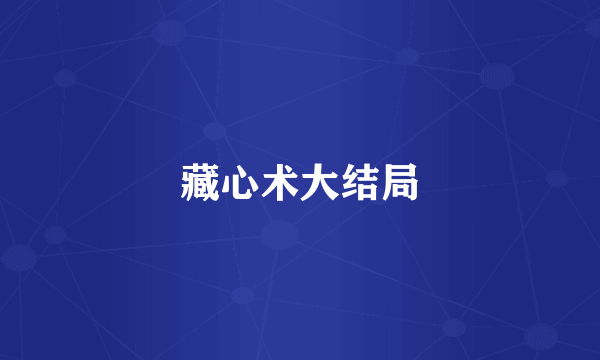 藏心术大结局