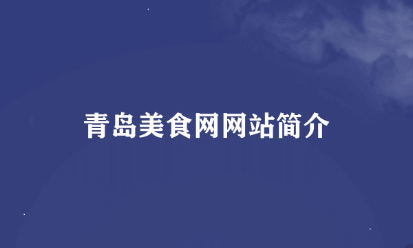 青岛美食网网站简介