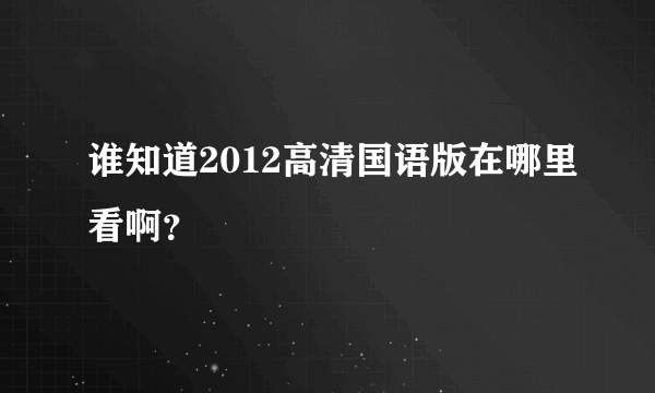 谁知道2012高清国语版在哪里看啊？