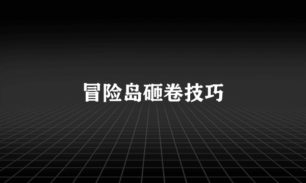 冒险岛砸卷技巧