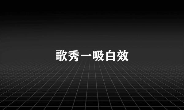 歌秀一吸白效
