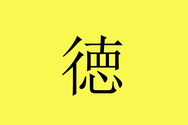 徳和德区别