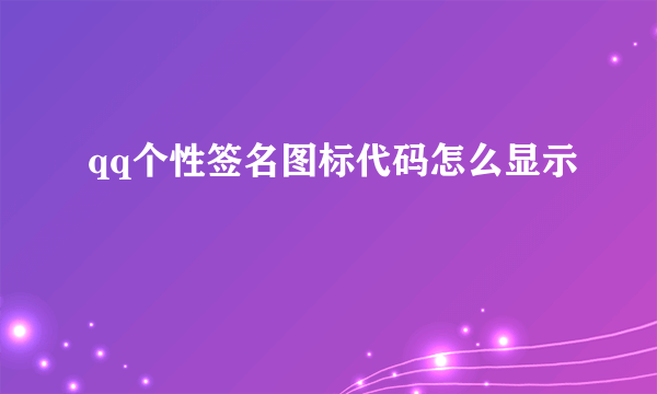 qq个性签名图标代码怎么显示