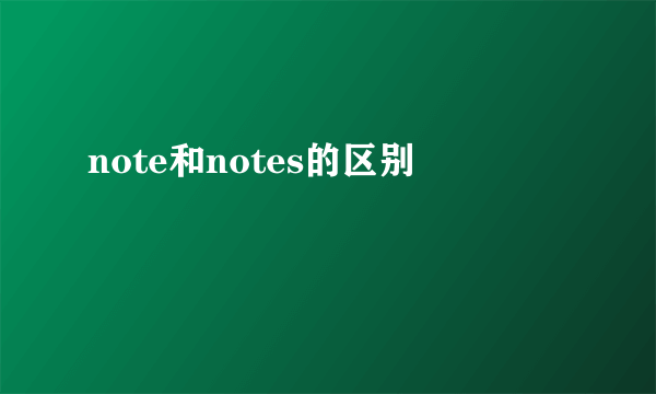 note和notes的区别