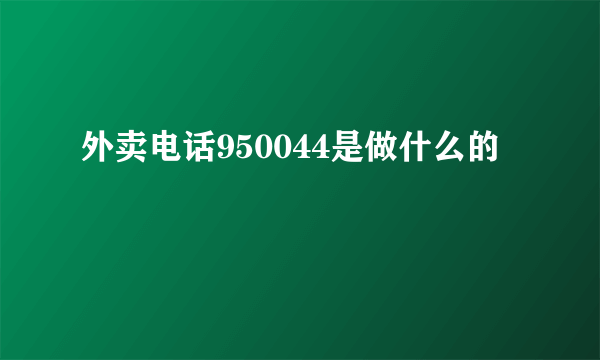 外卖电话950044是做什么的