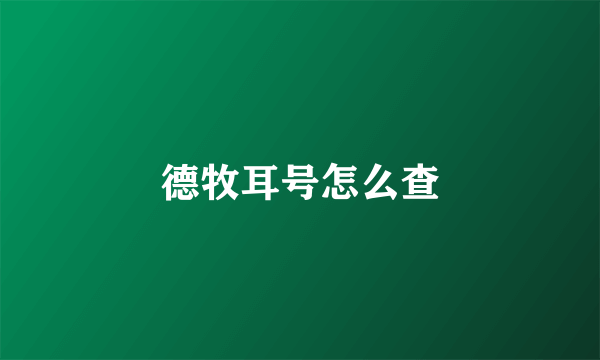 德牧耳号怎么查
