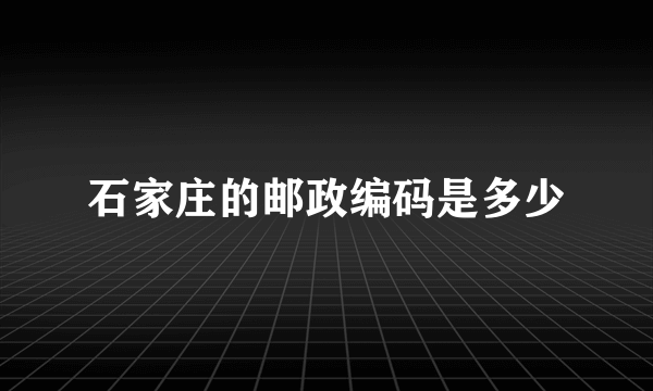 石家庄的邮政编码是多少