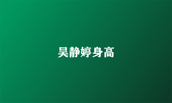 吴静婷身高