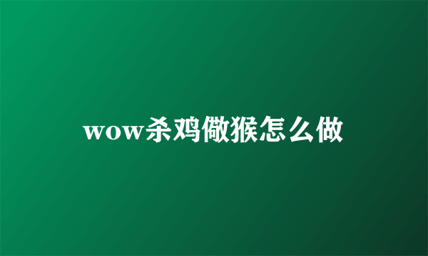 wow杀鸡儆猴怎么做