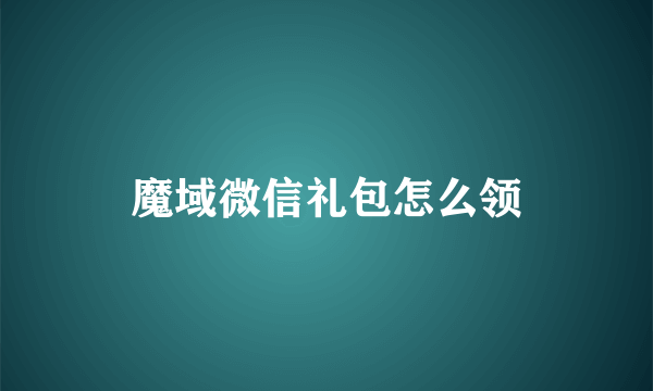 魔域微信礼包怎么领