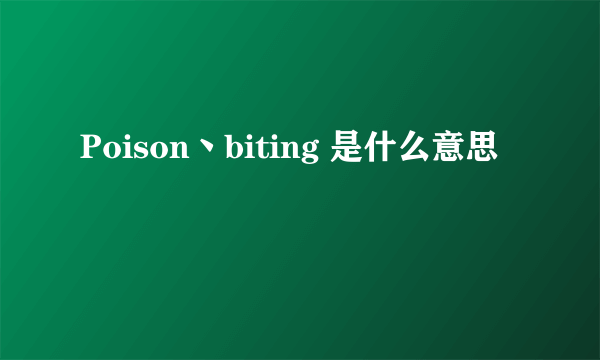 Poison丶biting 是什么意思