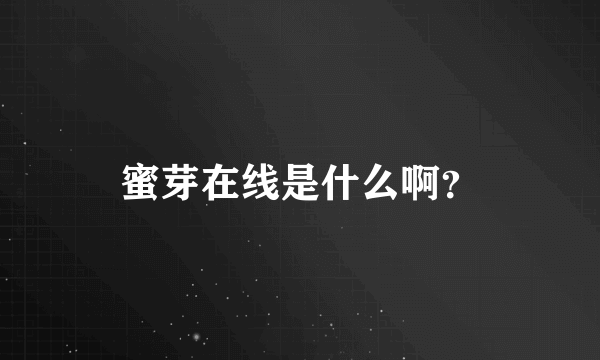 蜜芽在线是什么啊？