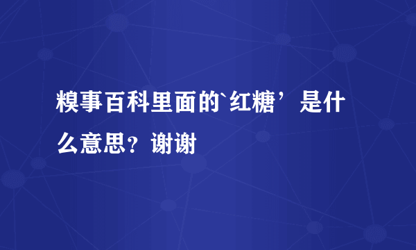 糗事百科里面的`红糖’是什么意思？谢谢