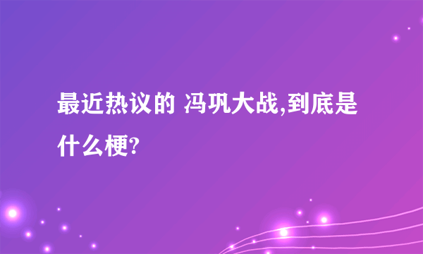 最近热议的 冯巩大战,到底是什么梗?