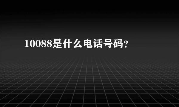 10088是什么电话号码？