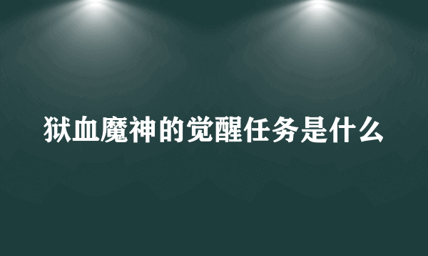 狱血魔神的觉醒任务是什么