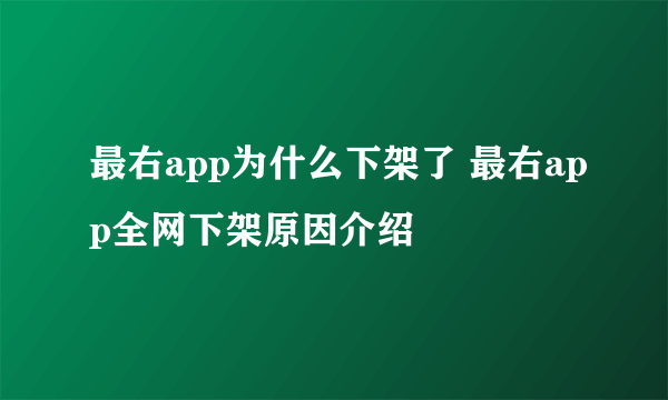 最右app为什么下架了 最右app全网下架原因介绍