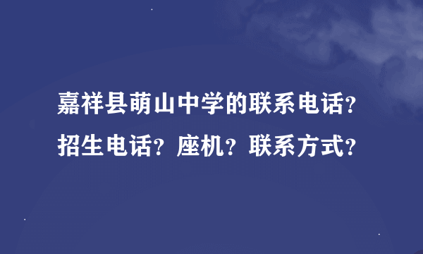 嘉祥县萌山中学的联系电话？招生电话？座机？联系方式？