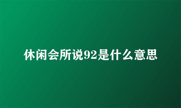 休闲会所说92是什么意思