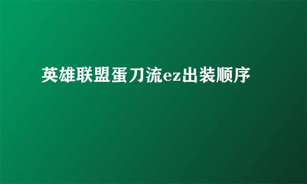 英雄联盟蛋刀流ez出装顺序