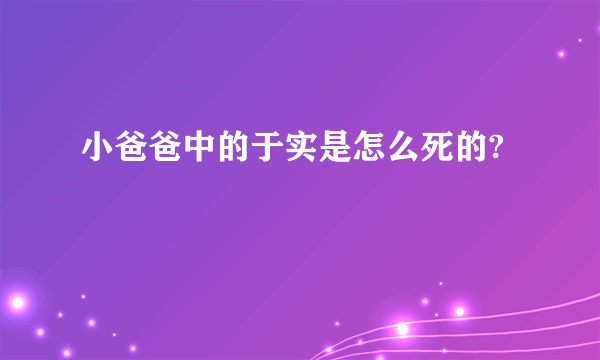 小爸爸中的于实是怎么死的?