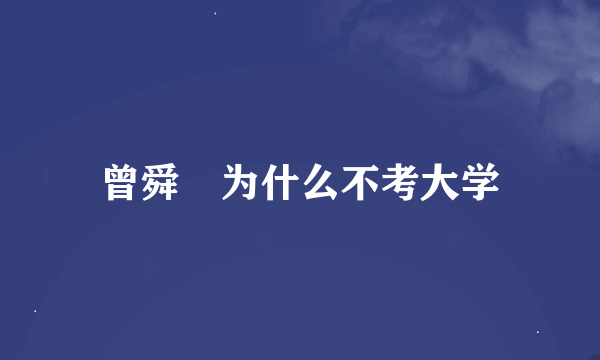 曾舜晞为什么不考大学