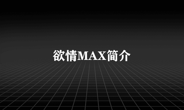 欲情MAX简介