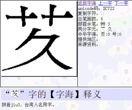 一个草字头一个久