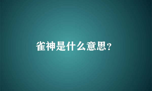雀神是什么意思？