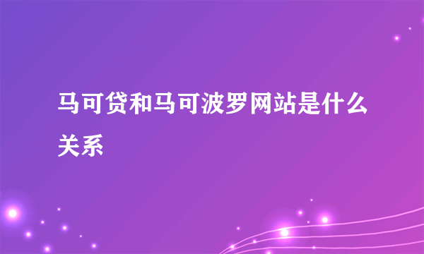 马可贷和马可波罗网站是什么关系