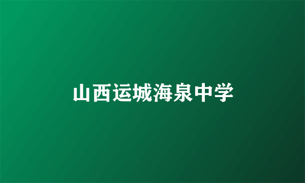 山西运城海泉中学