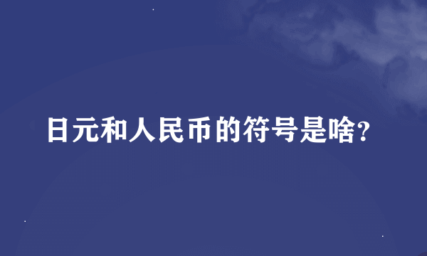 日元和人民币的符号是啥？