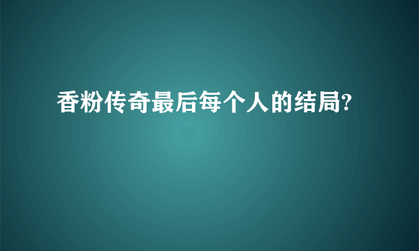 香粉传奇最后每个人的结局?