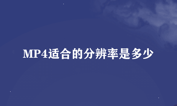 MP4适合的分辨率是多少
