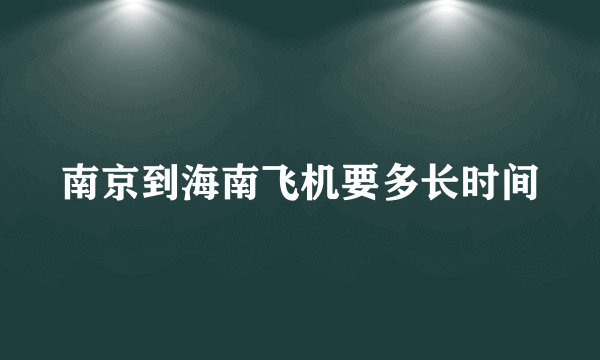 南京到海南飞机要多长时间