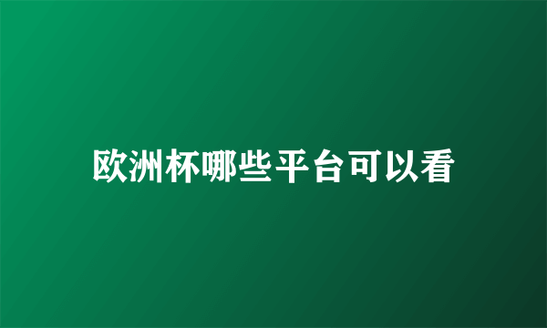 欧洲杯哪些平台可以看