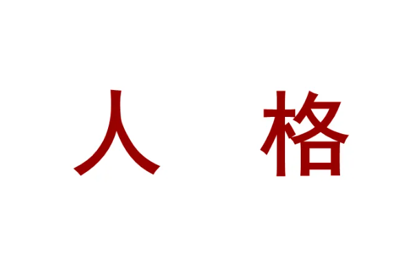 infp是什么意思？
