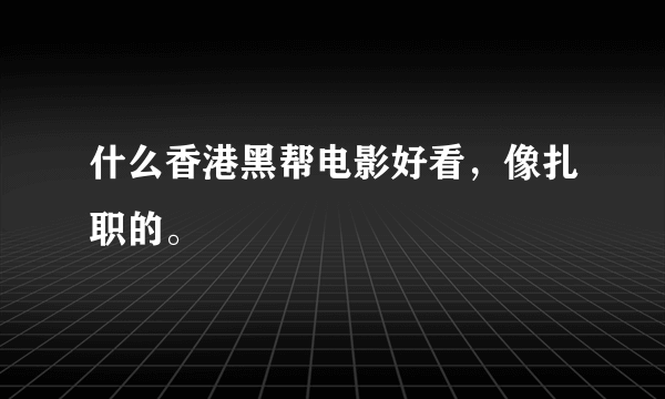 什么香港黑帮电影好看，像扎职的。