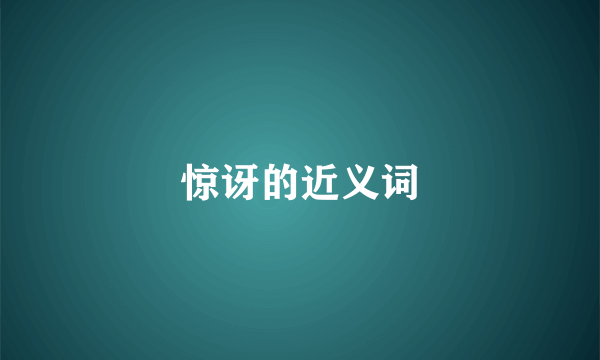 惊讶的近义词