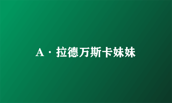 A·拉德万斯卡妹妹