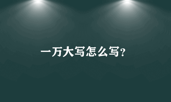 一万大写怎么写？