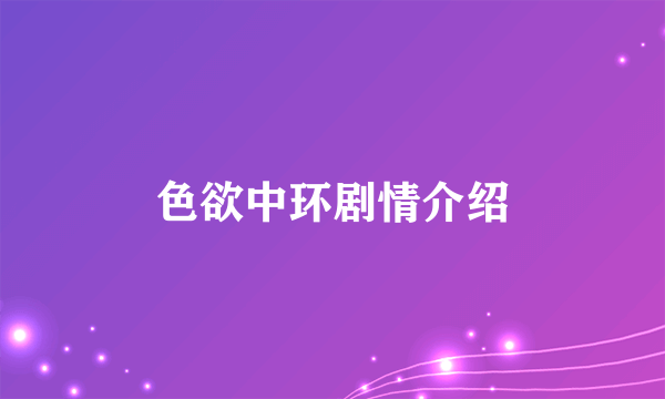 色欲中环剧情介绍