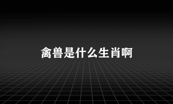 禽兽是什么生肖啊