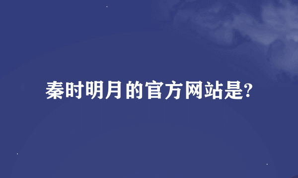 秦时明月的官方网站是?