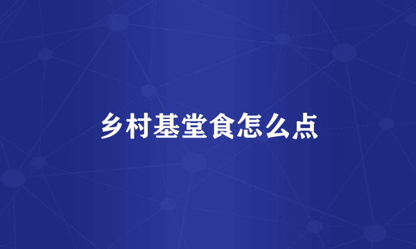 乡村基堂食怎么点