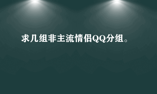 求几组非主流情侣QQ分组。