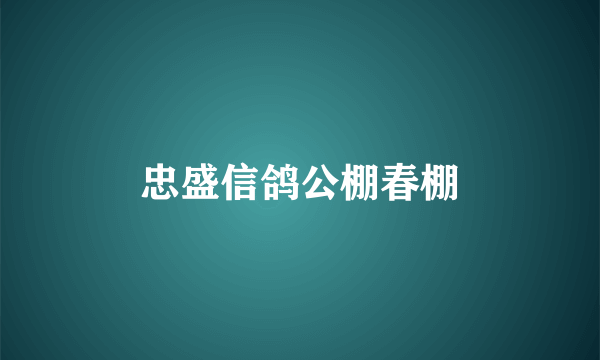 忠盛信鸽公棚春棚