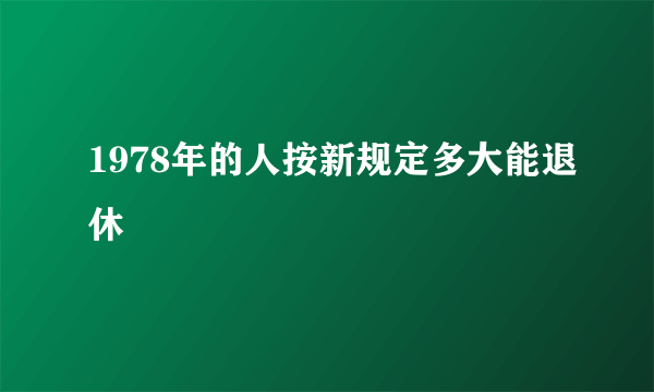 1978年的人按新规定多大能退休