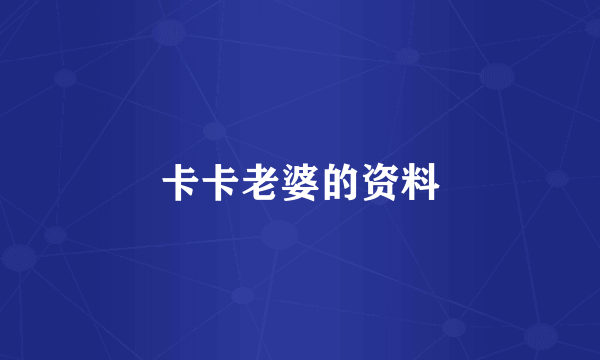 卡卡老婆的资料