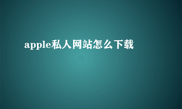 apple私人网站怎么下载